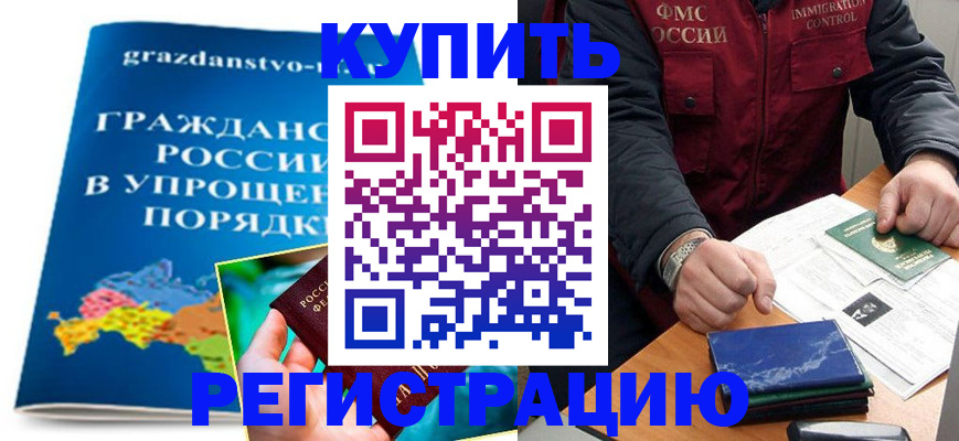 купить прописку в Саратове