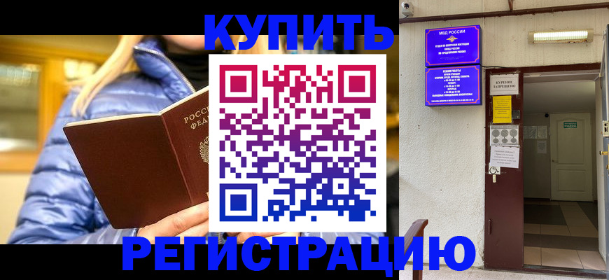 купить прописку в Саратове